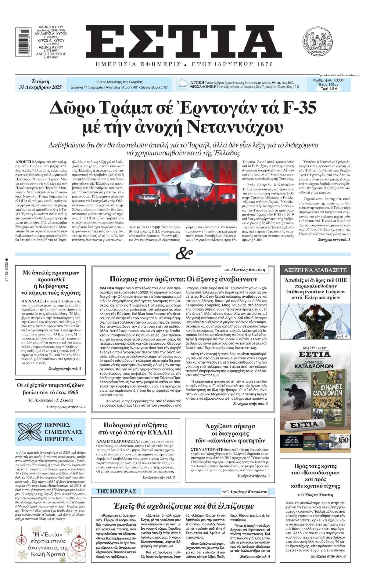 Πρωτοσέλιδο εφημερίδας Εστία