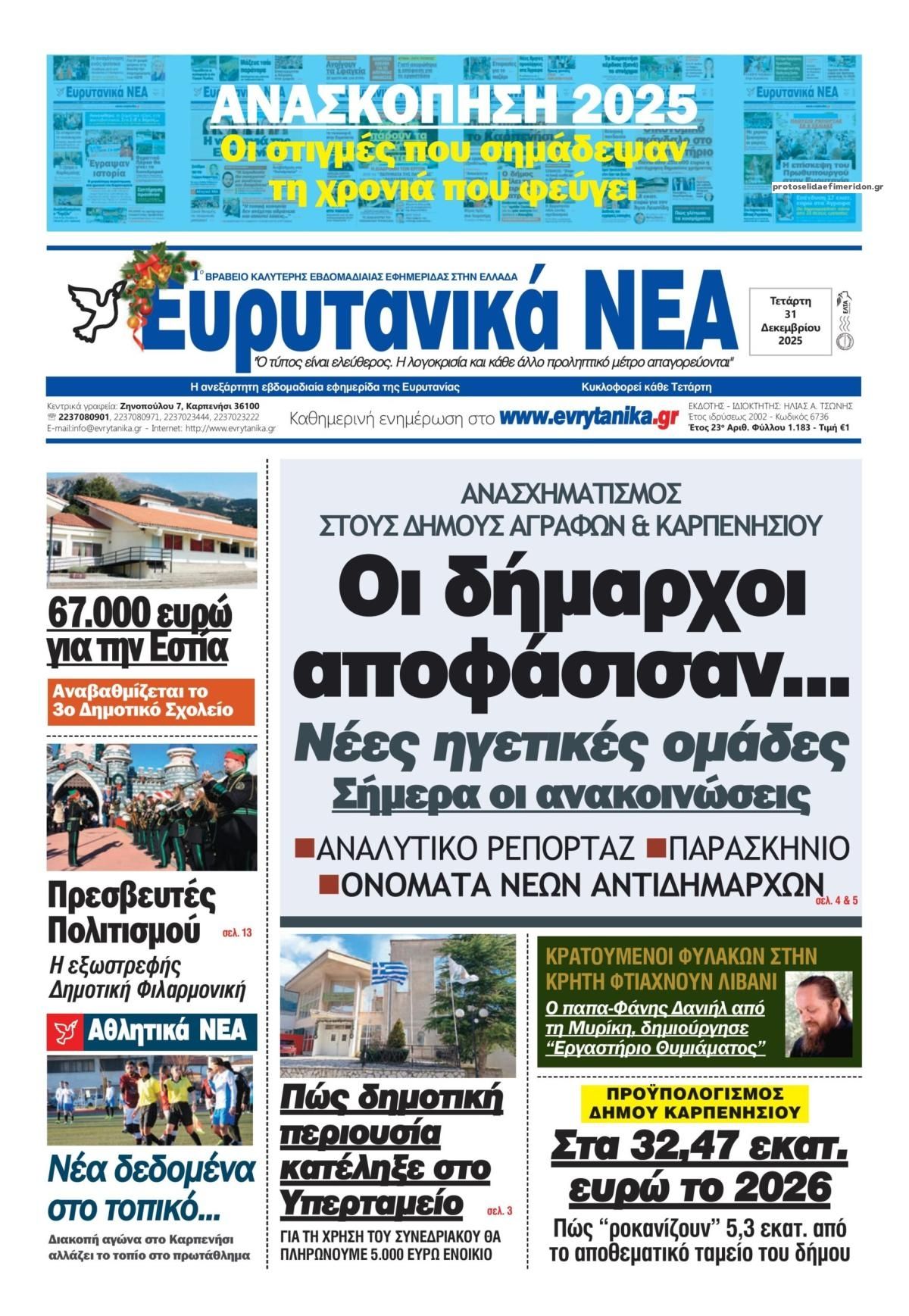 Πρωτοσέλιδο εφημερίδας Ευρυτανικά Νέα