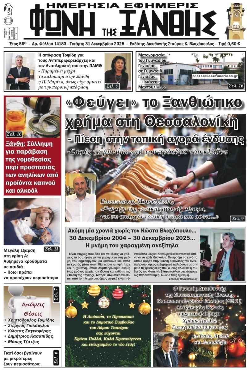 Πρωτοσέλιδο εφημερίδας Φωνή της Ξάνθης
