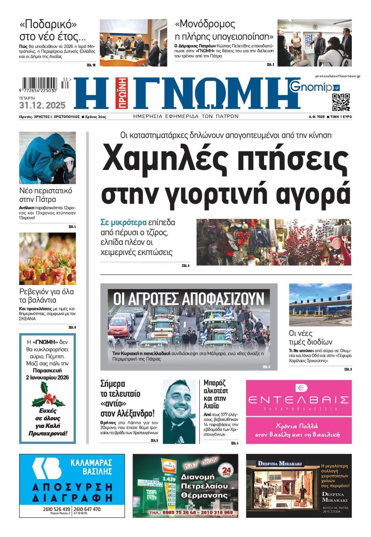 Πρωτοσέλιδο εφημερίδας Γνώμη της Πάτρας