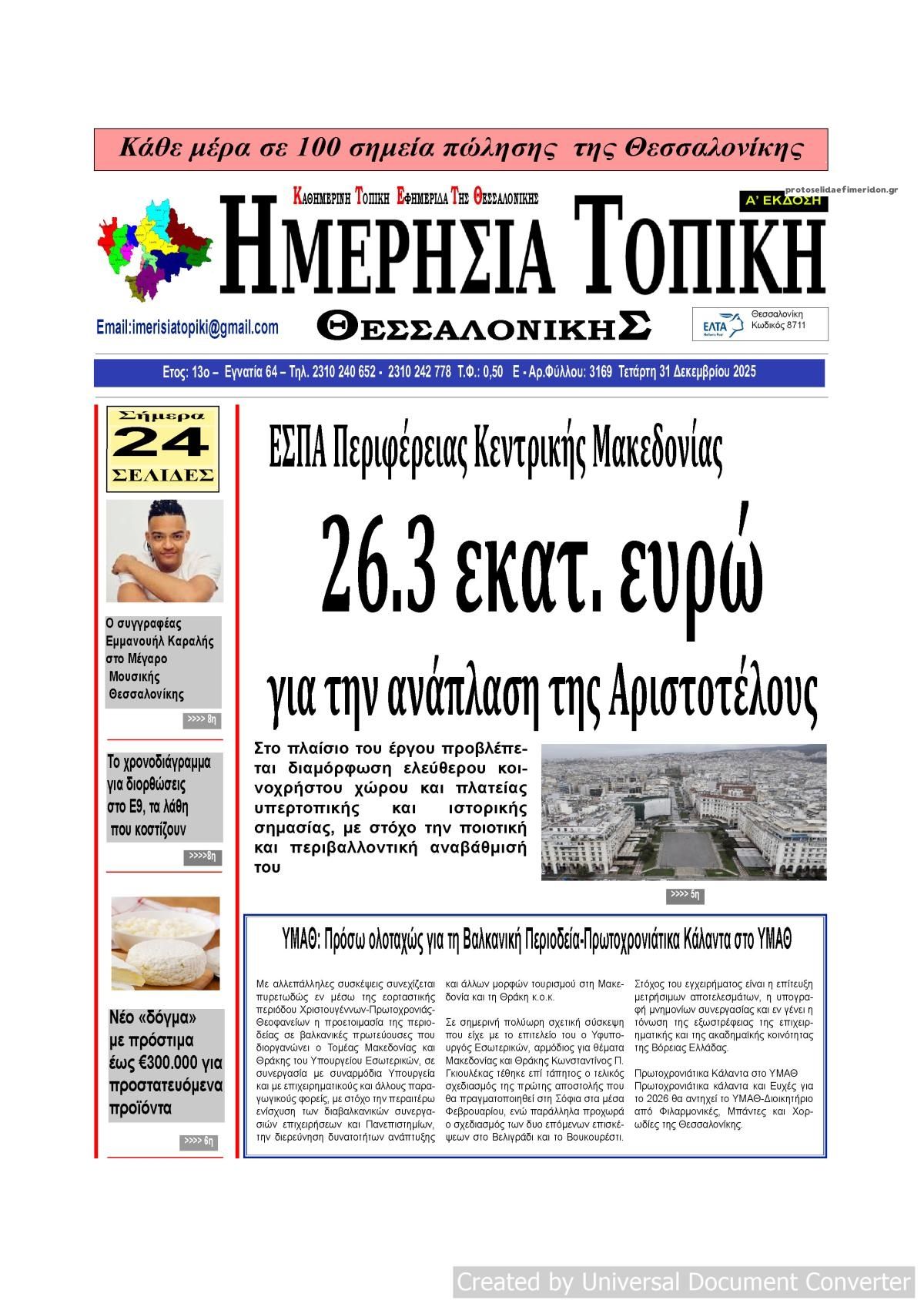 Πρωτοσέλιδο εφημερίδας Ημερήσια Τοπική