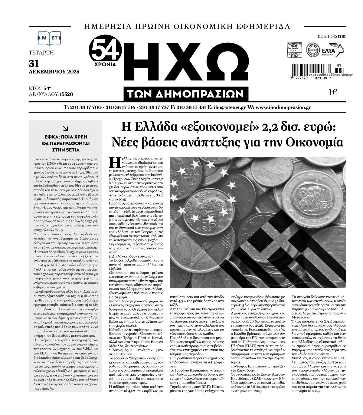 Πρωτοσέλιδο εφημερίδας Ηχώ