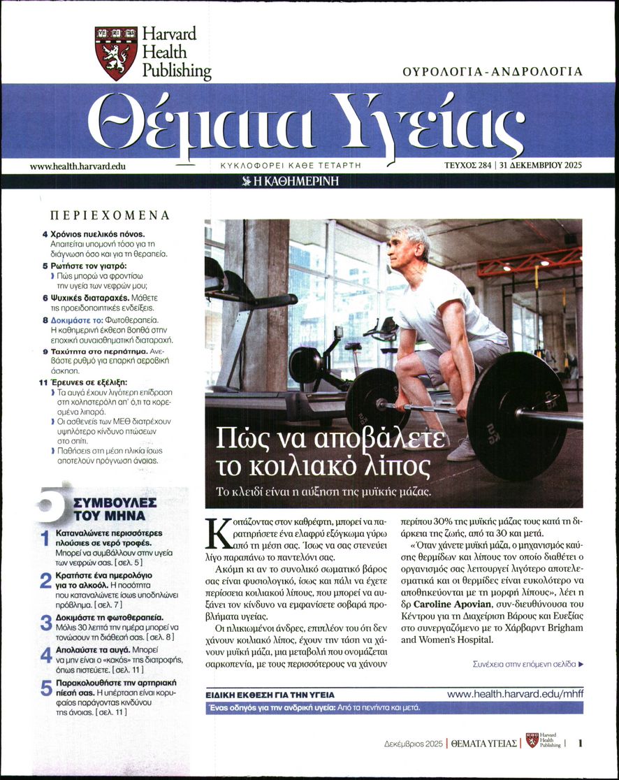 Πρωτοσέλιδο εφημερίδας Η ΚΑΘΗΜΕΡΙΝΗ - ΘΕΜΑΤΑ ΥΓΕΙΑΣ