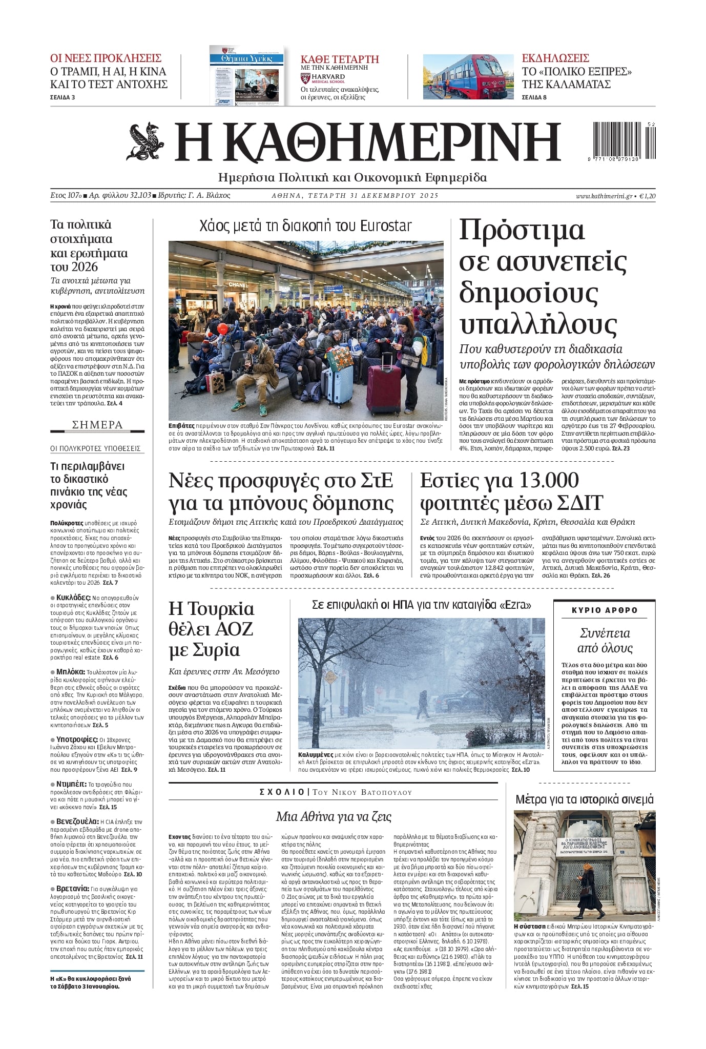 Πρωτοσέλιδο εφημερίδας Καθημερινή