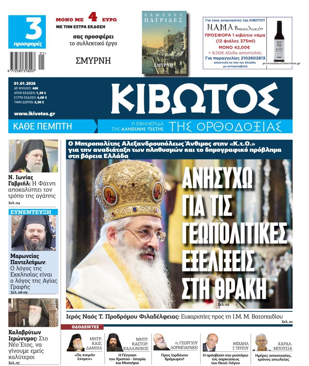 Πρωτοσέλιδο εφημερίδας Κιβωτός της Ορθοδοξίας