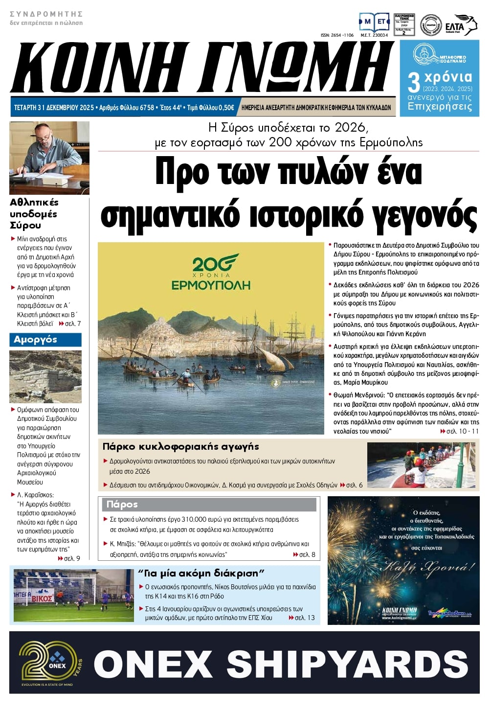 Πρωτοσέλιδο εφημερίδας Κοινή Γνώμη Κυκλάδων