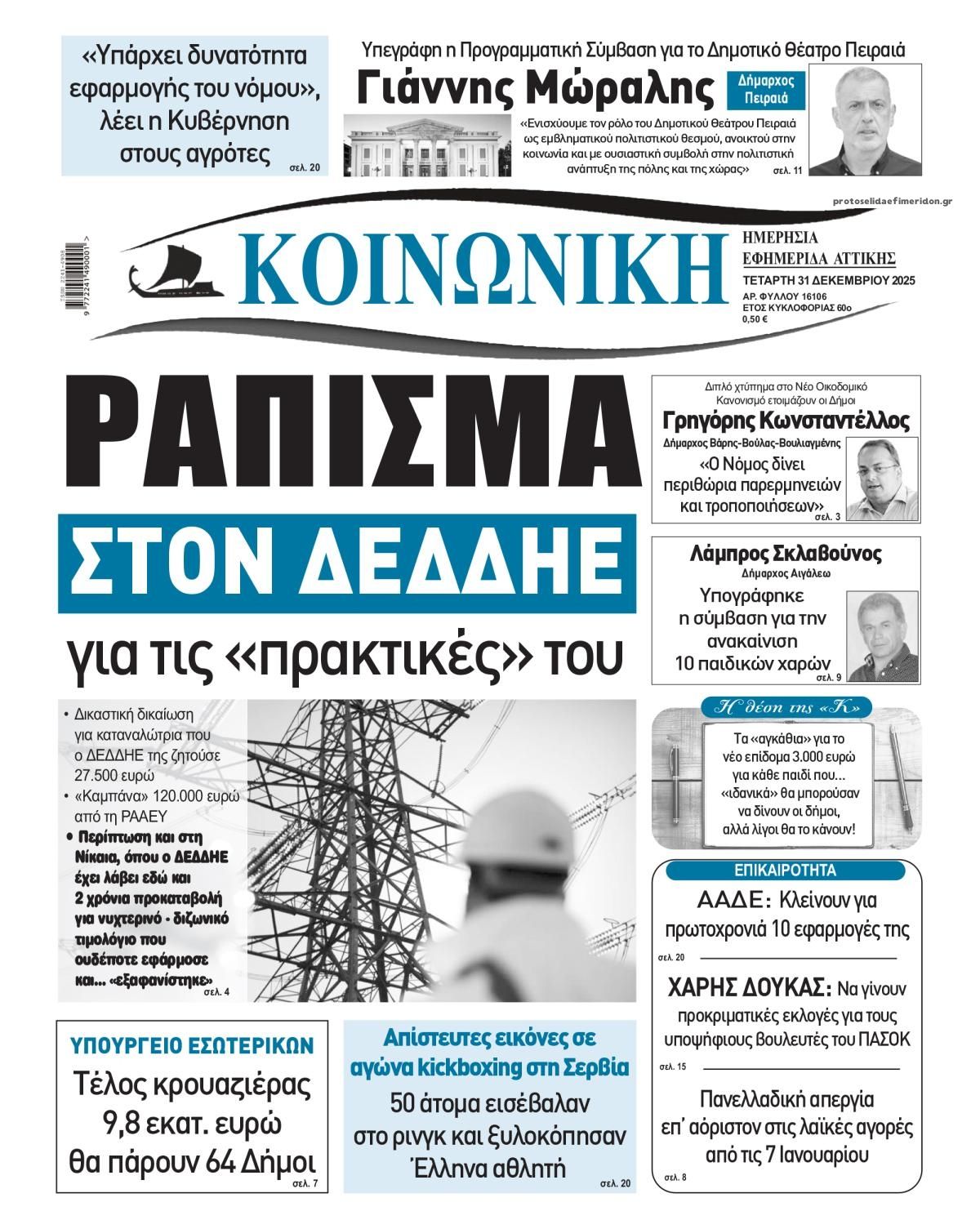 Πρωτοσέλιδο εφημερίδας Κοινωνική