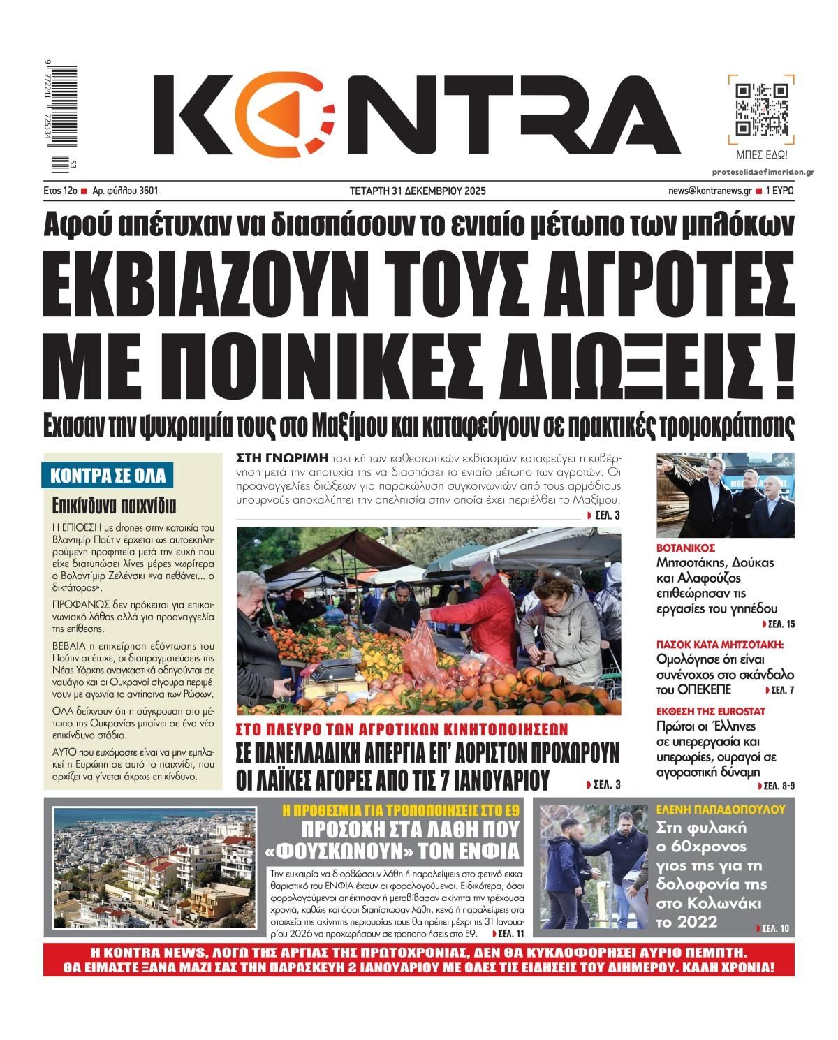 Πρωτοσέλιδο εφημερίδας Kontra News