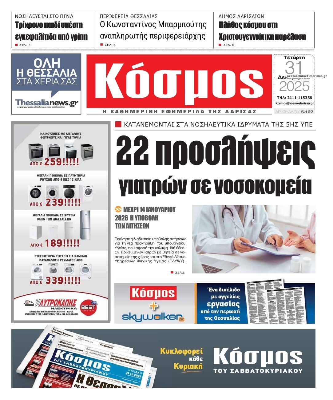 Πρωτοσέλιδο εφημερίδας Κόσμος