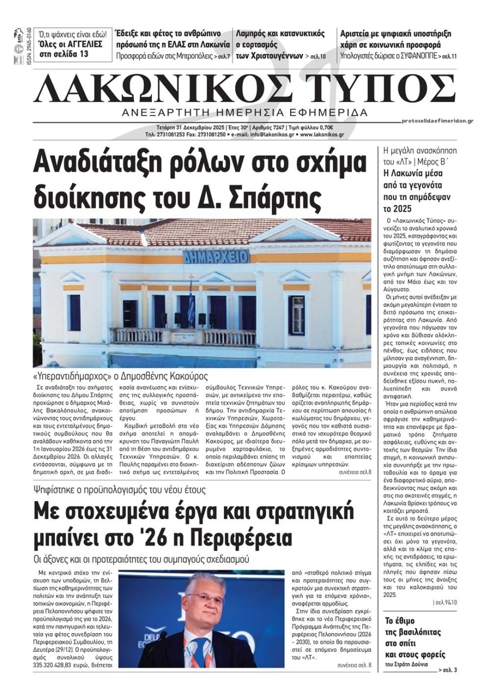 Πρωτοσέλιδο εφημερίδας Λακωνικός Τύπος
