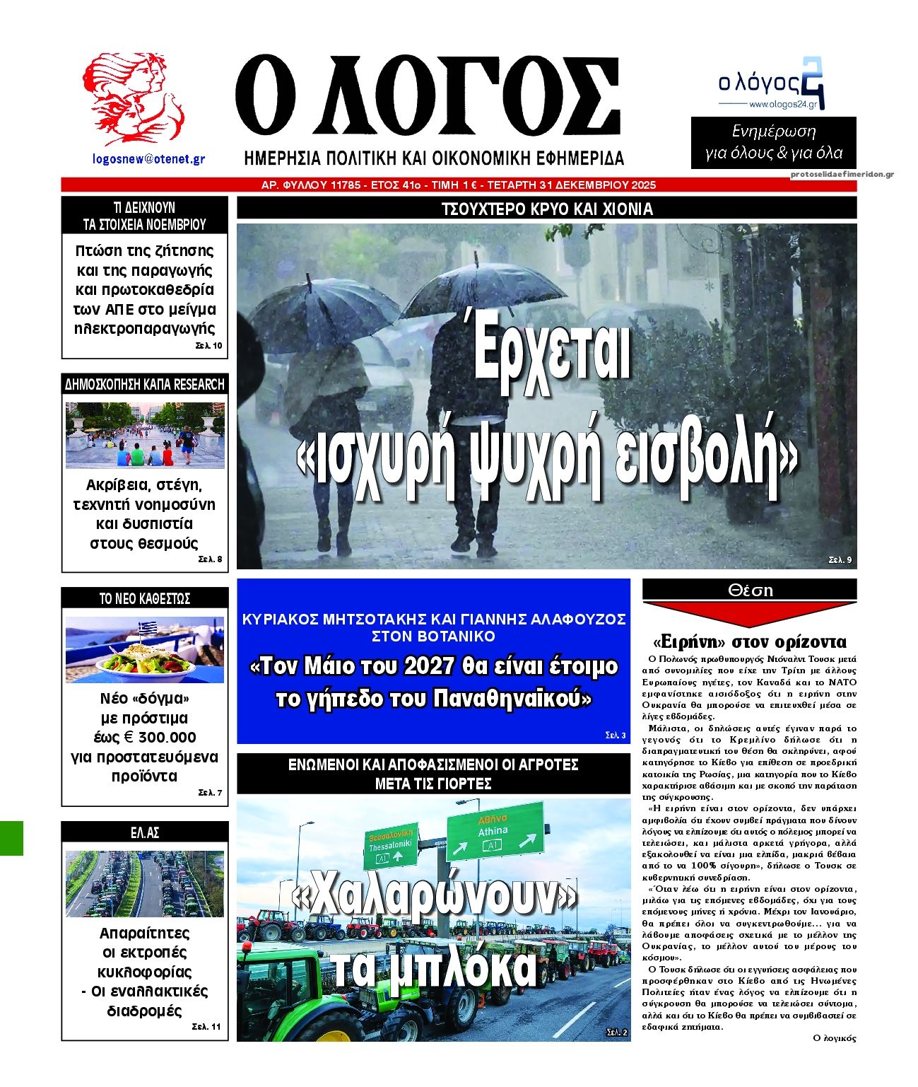 Πρωτοσέλιδο εφημερίδας Λόγος