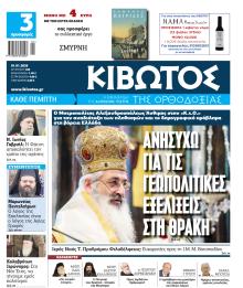 Κιβωτός της Ορθοδοξίας