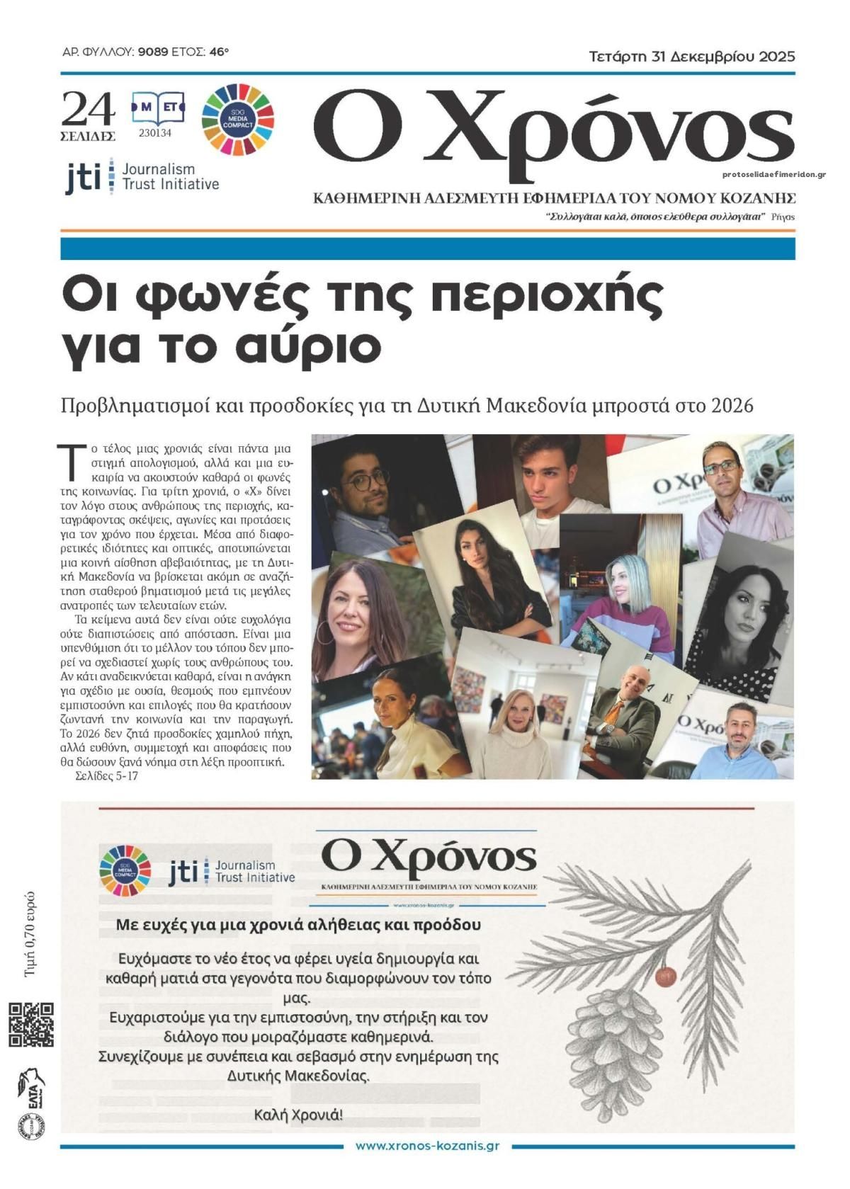 Πρωτοσέλιδο εφημερίδας Ο Χρόνος Κοζάνης