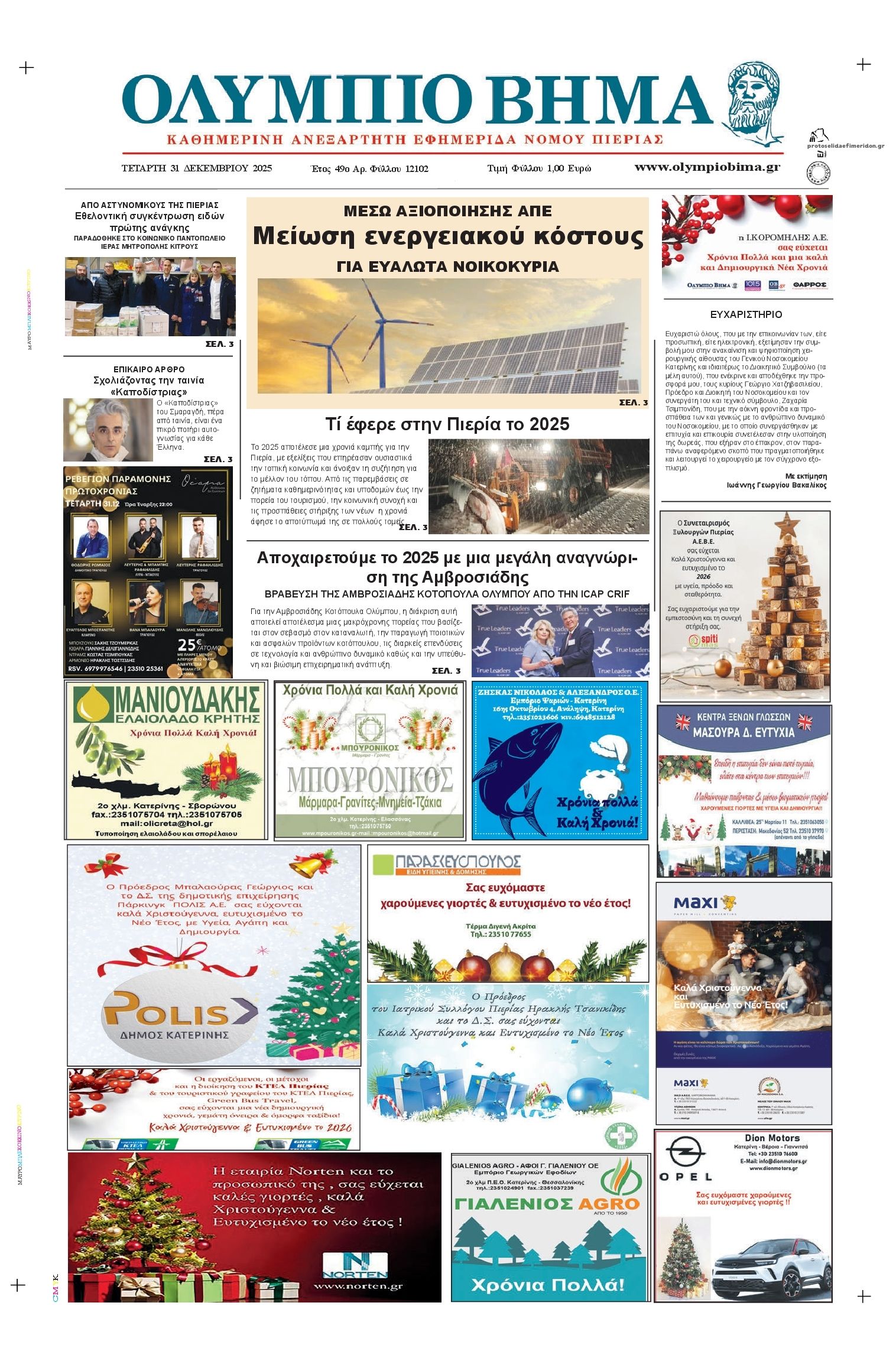 Πρωτοσέλιδο εφημερίδας Ολύμπιο Βήμα