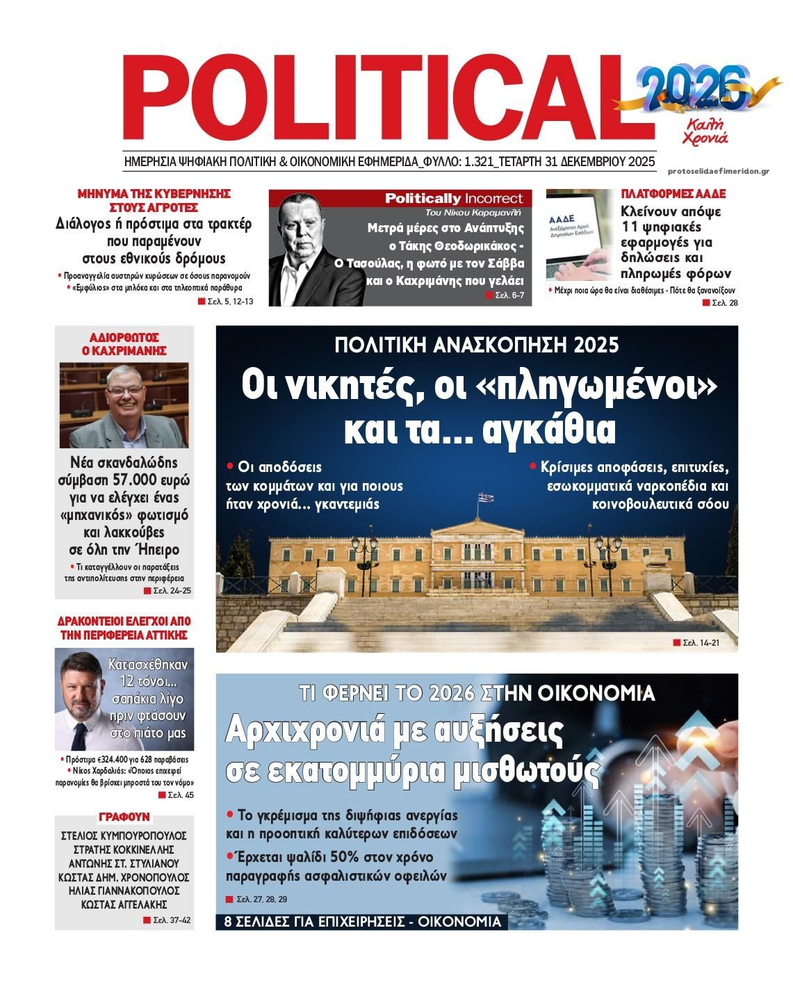Πρωτοσέλιδο εφημερίδας Political