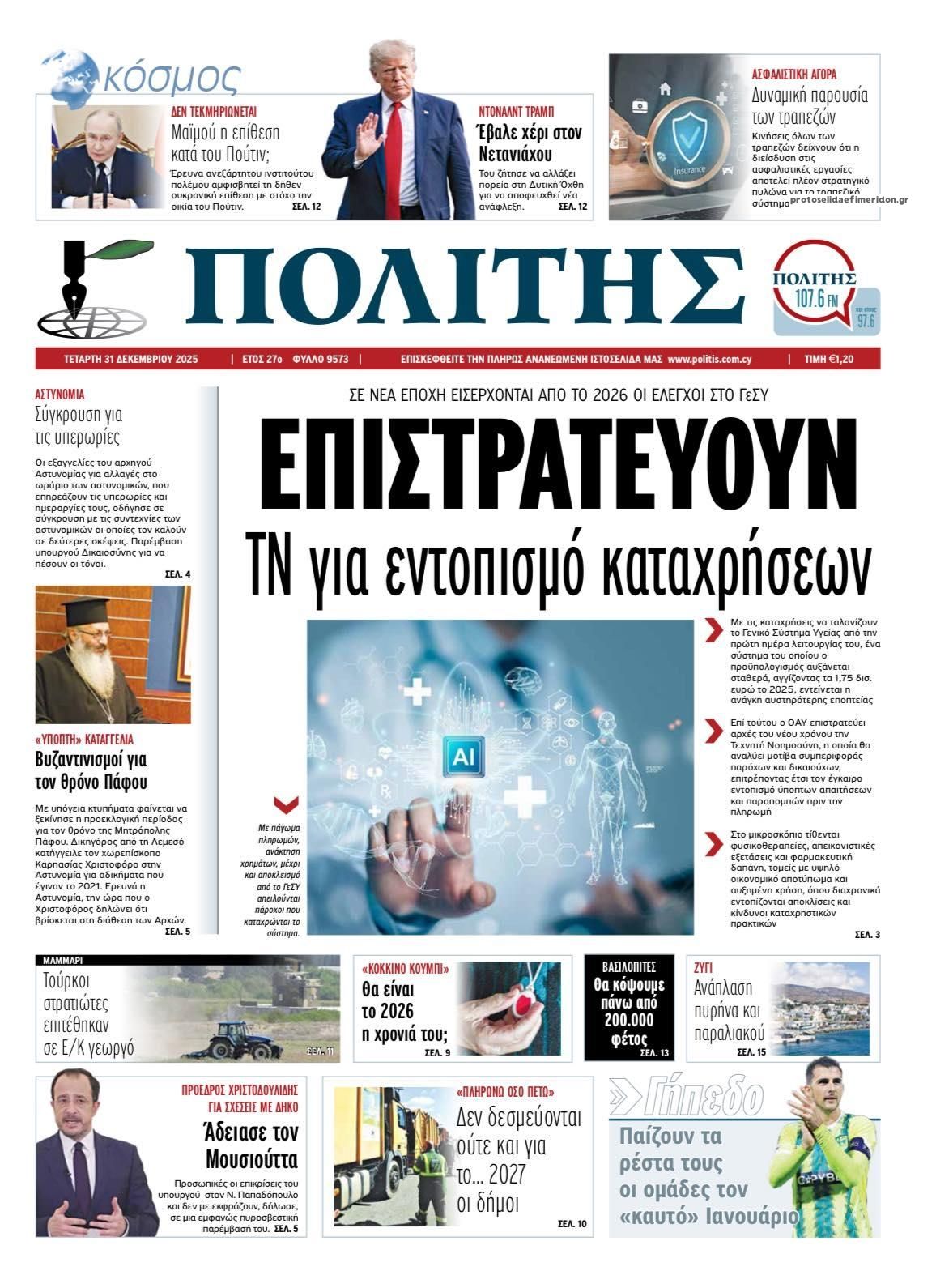 Πρωτοσέλιδο εφημερίδας Πολίτης Κύπρου