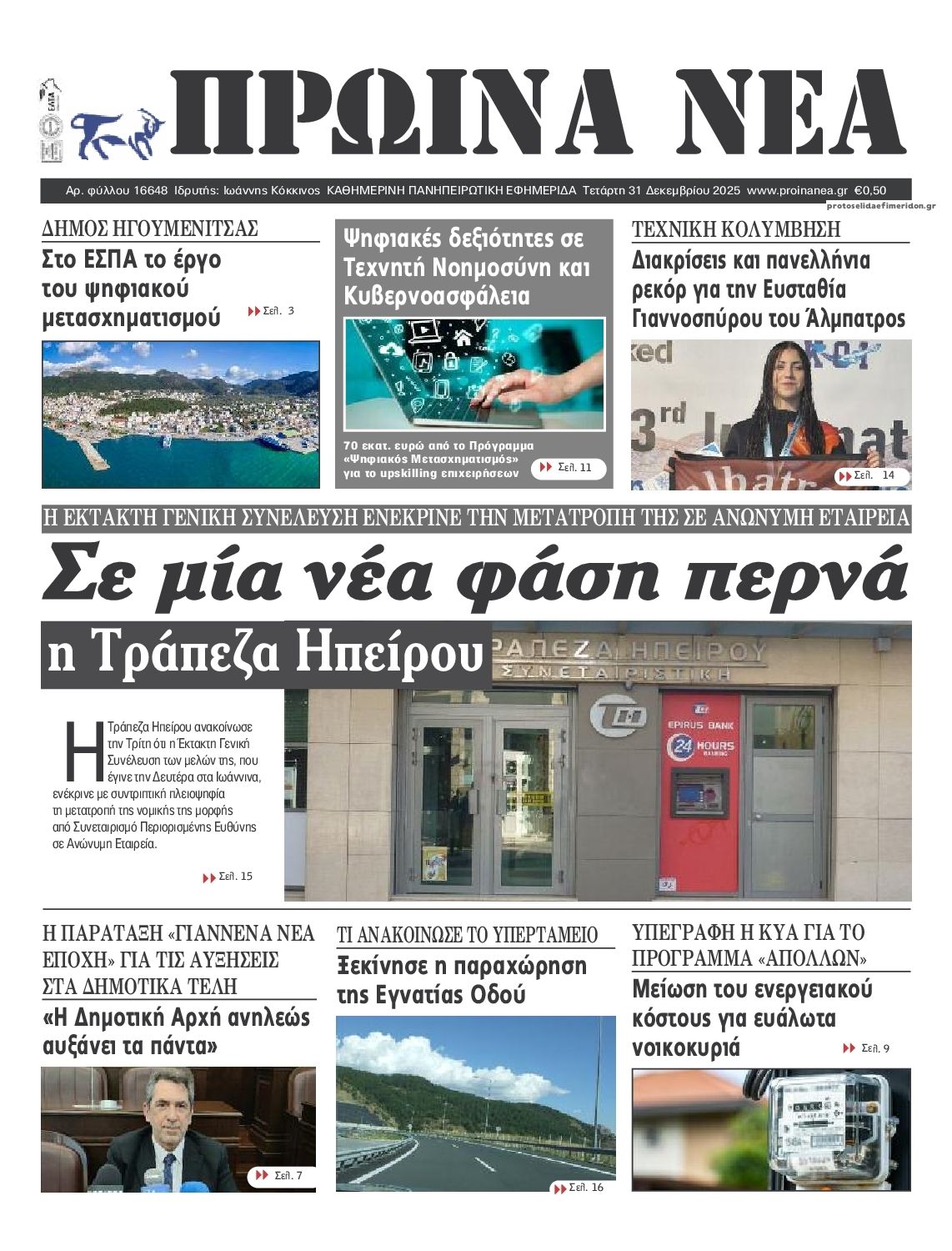 Πρωτοσέλιδο εφημερίδας Πρωινά Νέα Ιωαννίνων