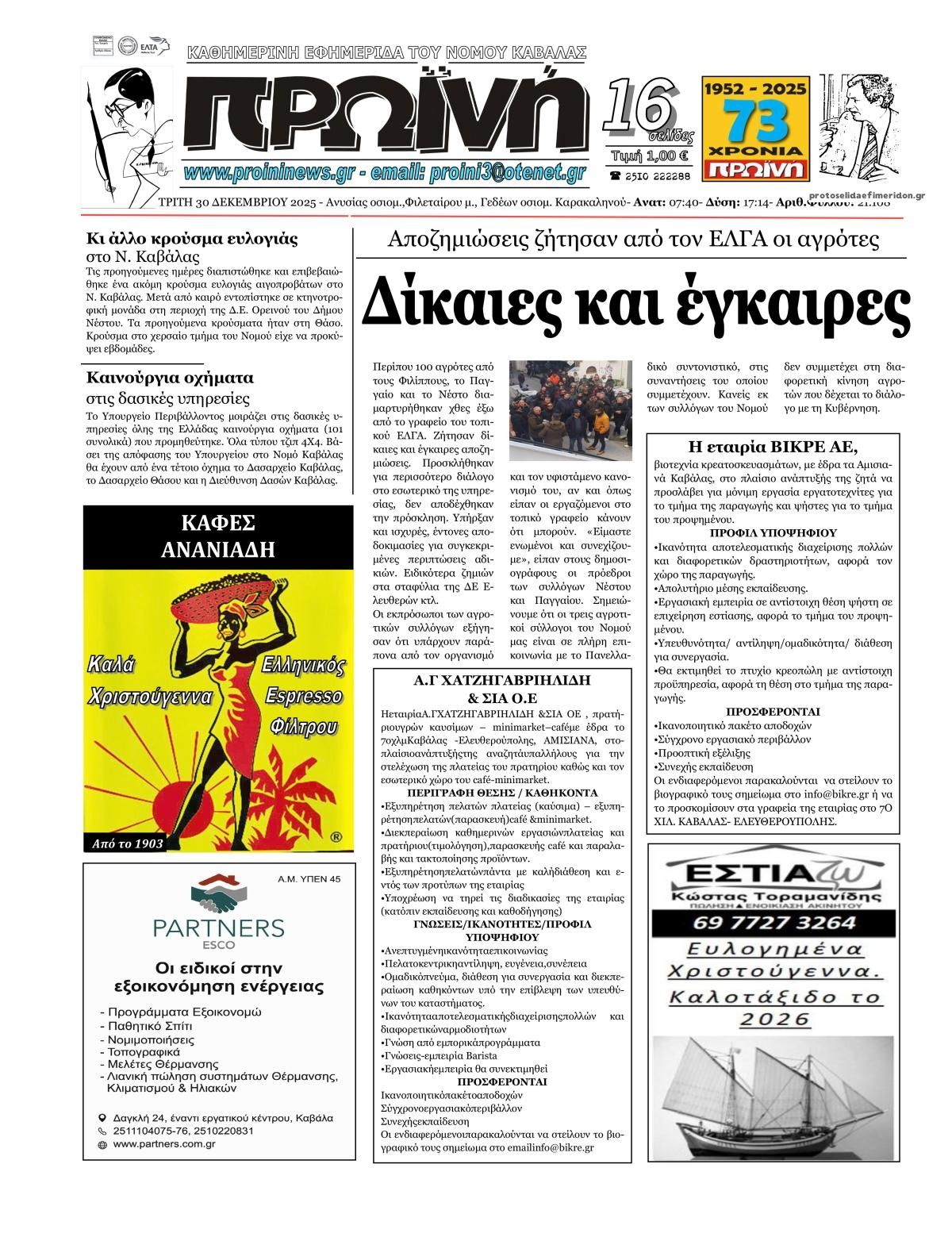 Πρωτοσέλιδο εφημερίδας Πρωινή Καβάλας