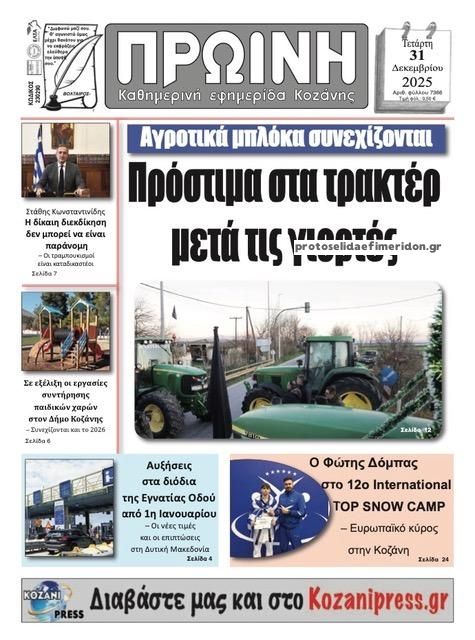 Πρωτοσέλιδο εφημερίδας Πρωινή Κοζάνης
