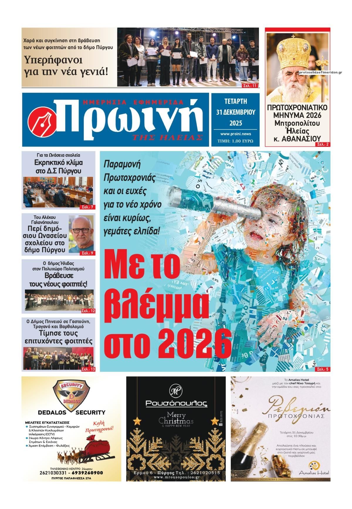 Πρωτοσέλιδο εφημερίδας Πρωινή Ηλείας