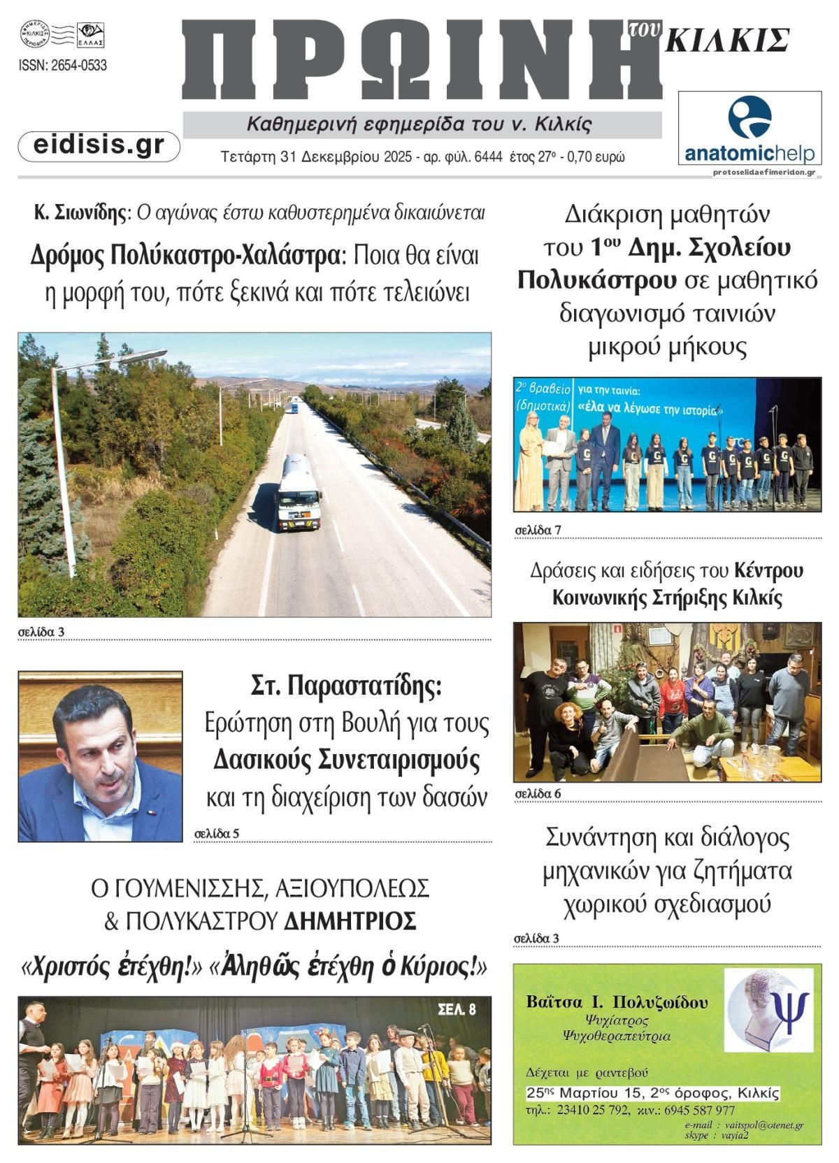 Πρωτοσέλιδο εφημερίδας Πρωινή Κιλκίς