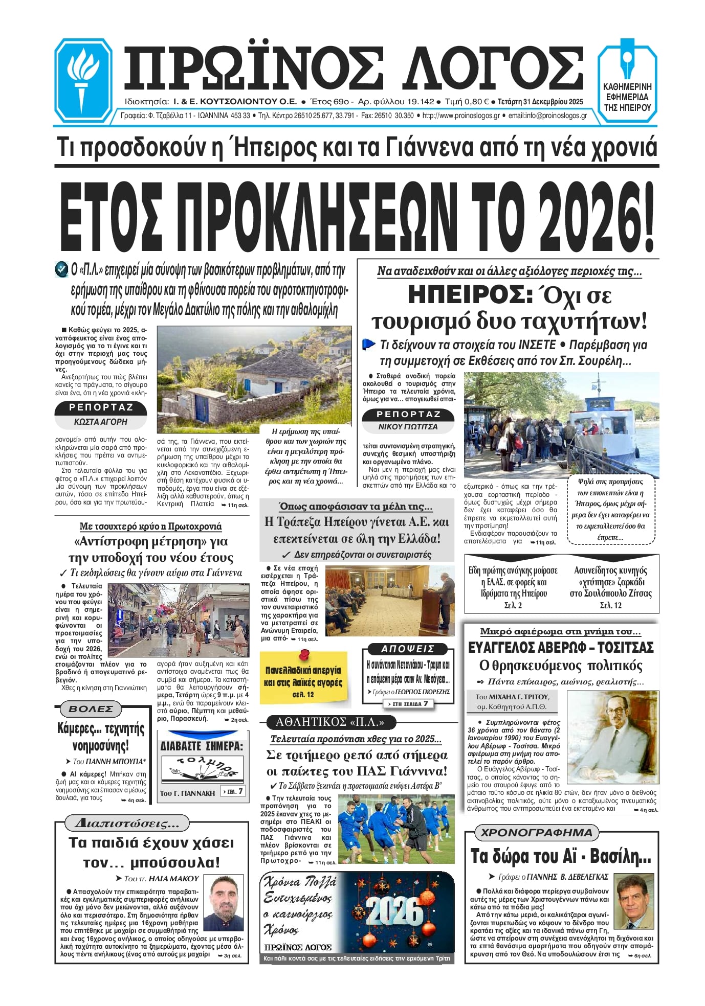 Πρωτοσέλιδο εφημερίδας Πρωινός λόγος Ιωαννίνων