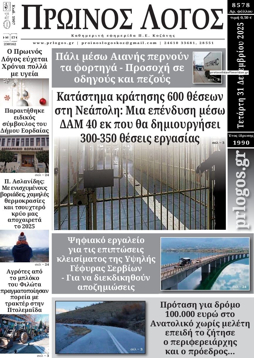 Πρωτοσέλιδο εφημερίδας Πρωινός λόγος Κοζάνης