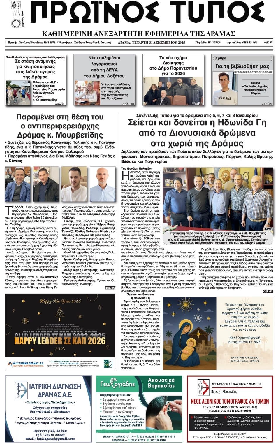 Πρωτοσέλιδο εφημερίδας Πρωινός Τύπος Δρ.