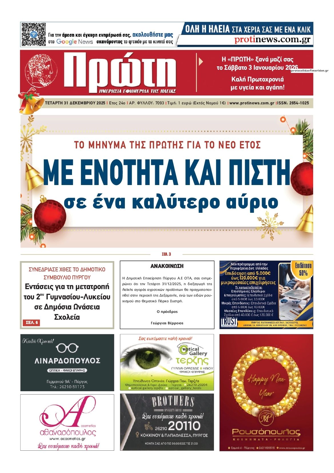 Πρωτοσέλιδο εφημερίδας Πρώτη