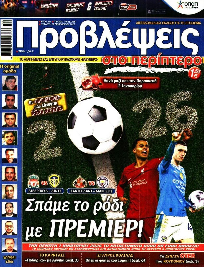 Πρωτοσέλιδο εφημερίδας Προβλέψεις