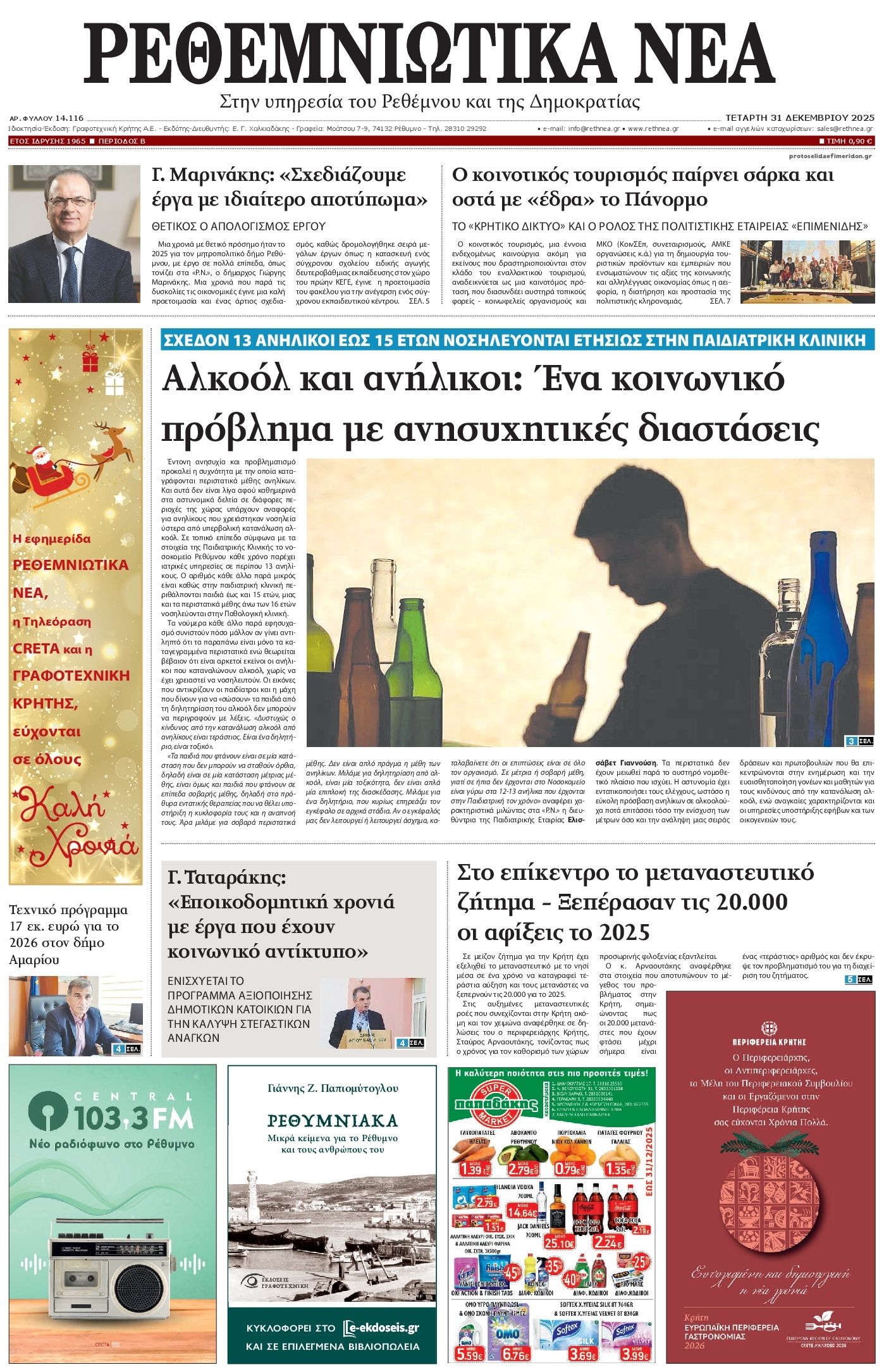 Πρωτοσέλιδο εφημερίδας Ρεθεμνιώτικα Νέα