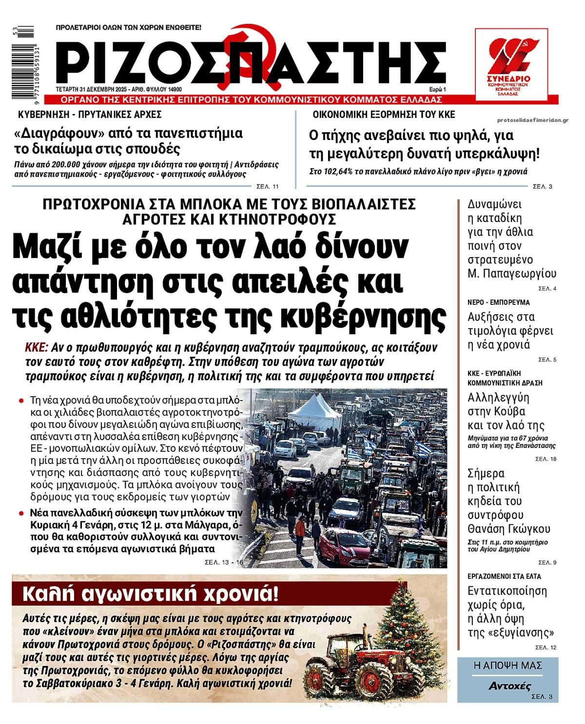 Πρωτοσέλιδο εφημερίδας Ριζοσπάστης