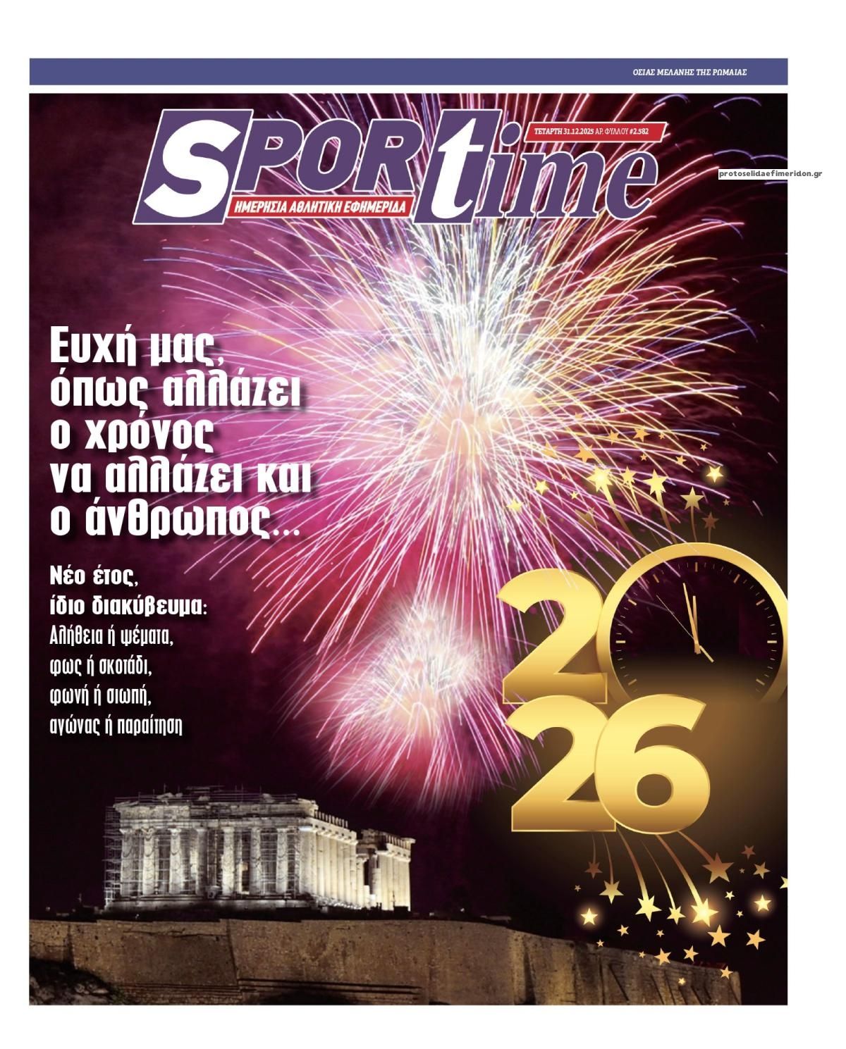 Πρωτοσέλιδο εφημερίδας Sportime