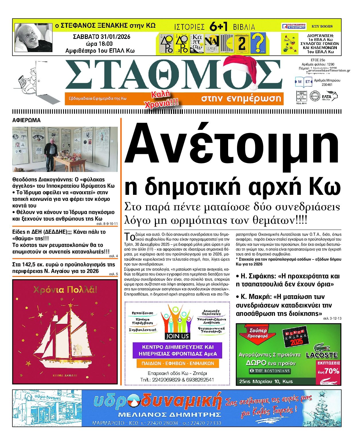 Πρωτοσέλιδο εφημερίδας Σταθμός στην Ενημέρωση