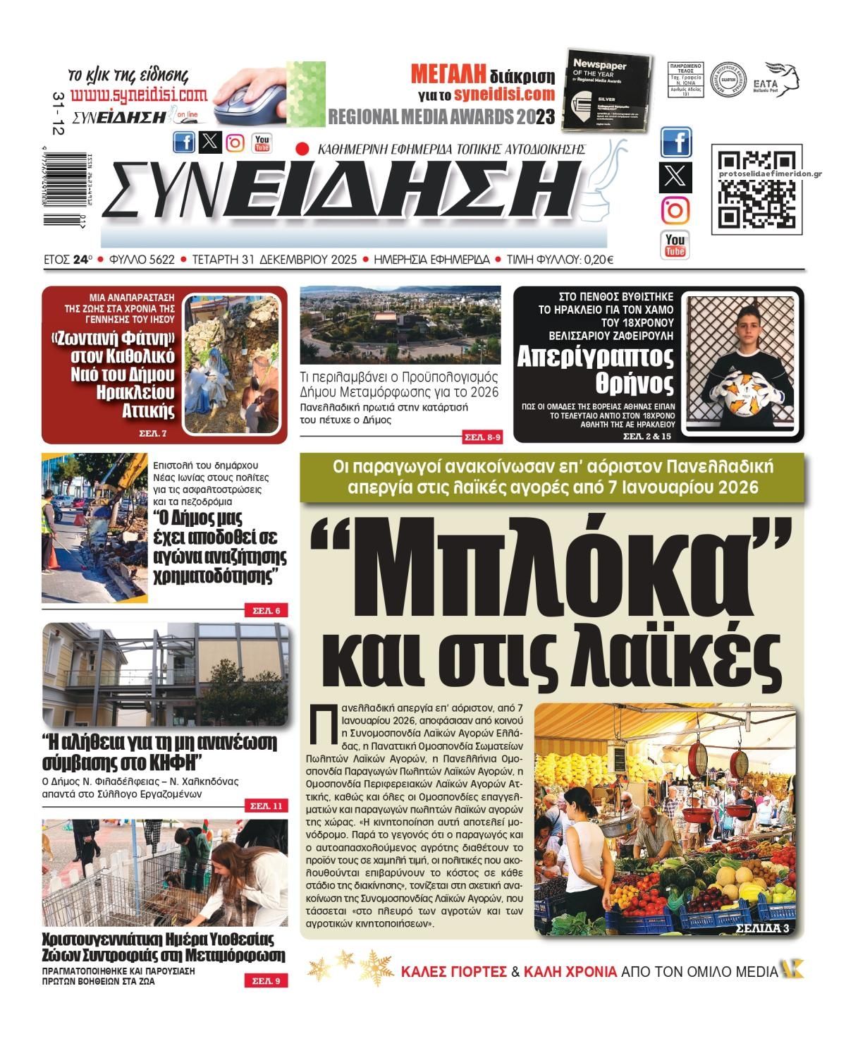 Πρωτοσέλιδο εφημερίδας Συνείδηση