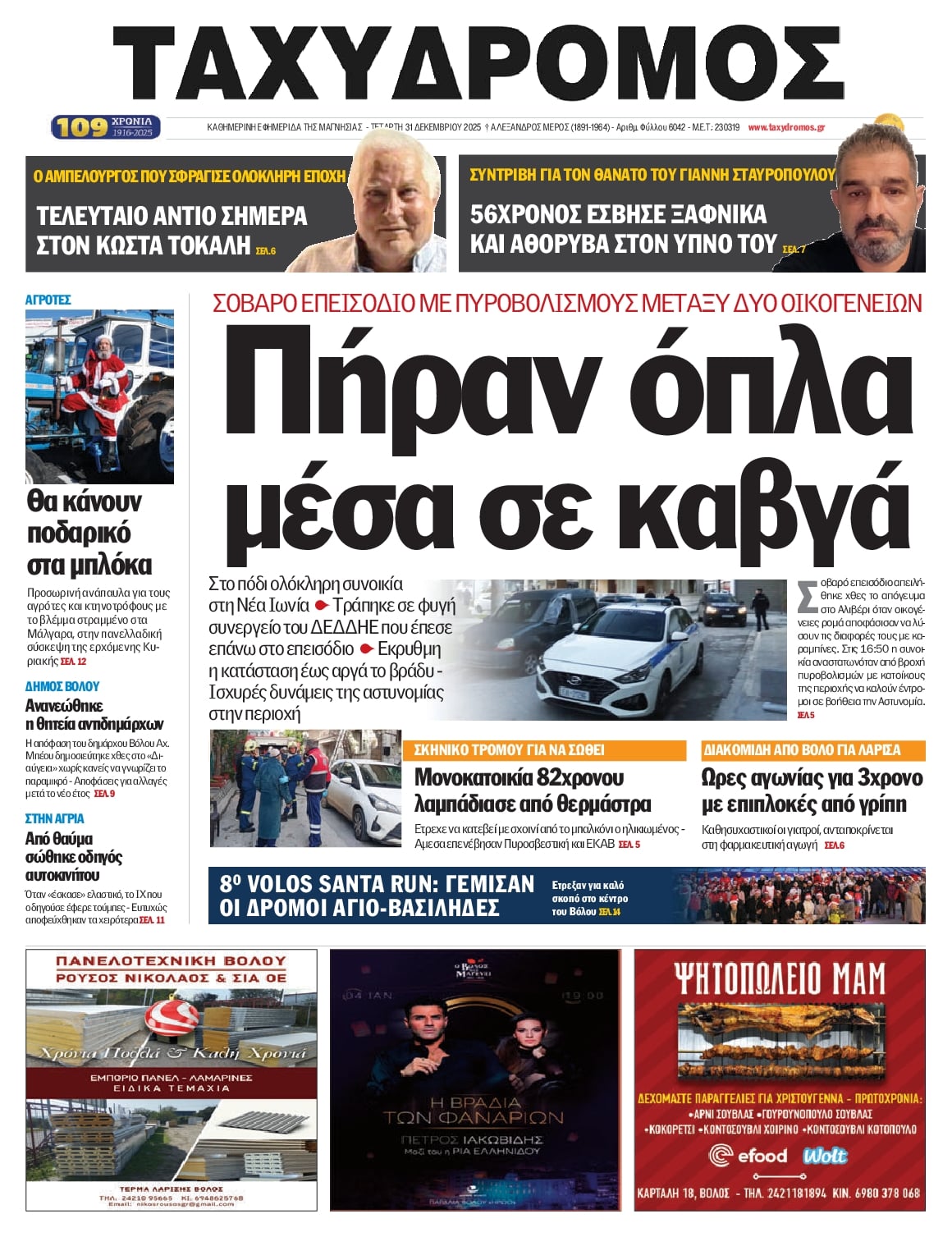 Πρωτοσέλιδο εφημερίδας Ταχυδρόμος