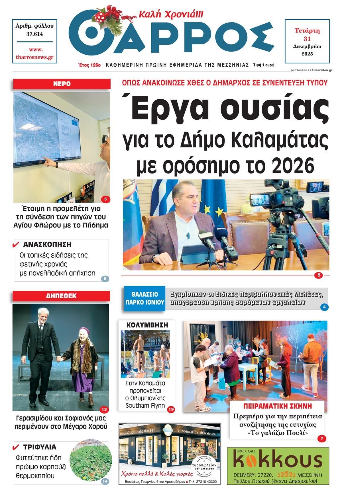 Πρωτοσέλιδο εφημερίδας Θάρρος Μεσσηνίας