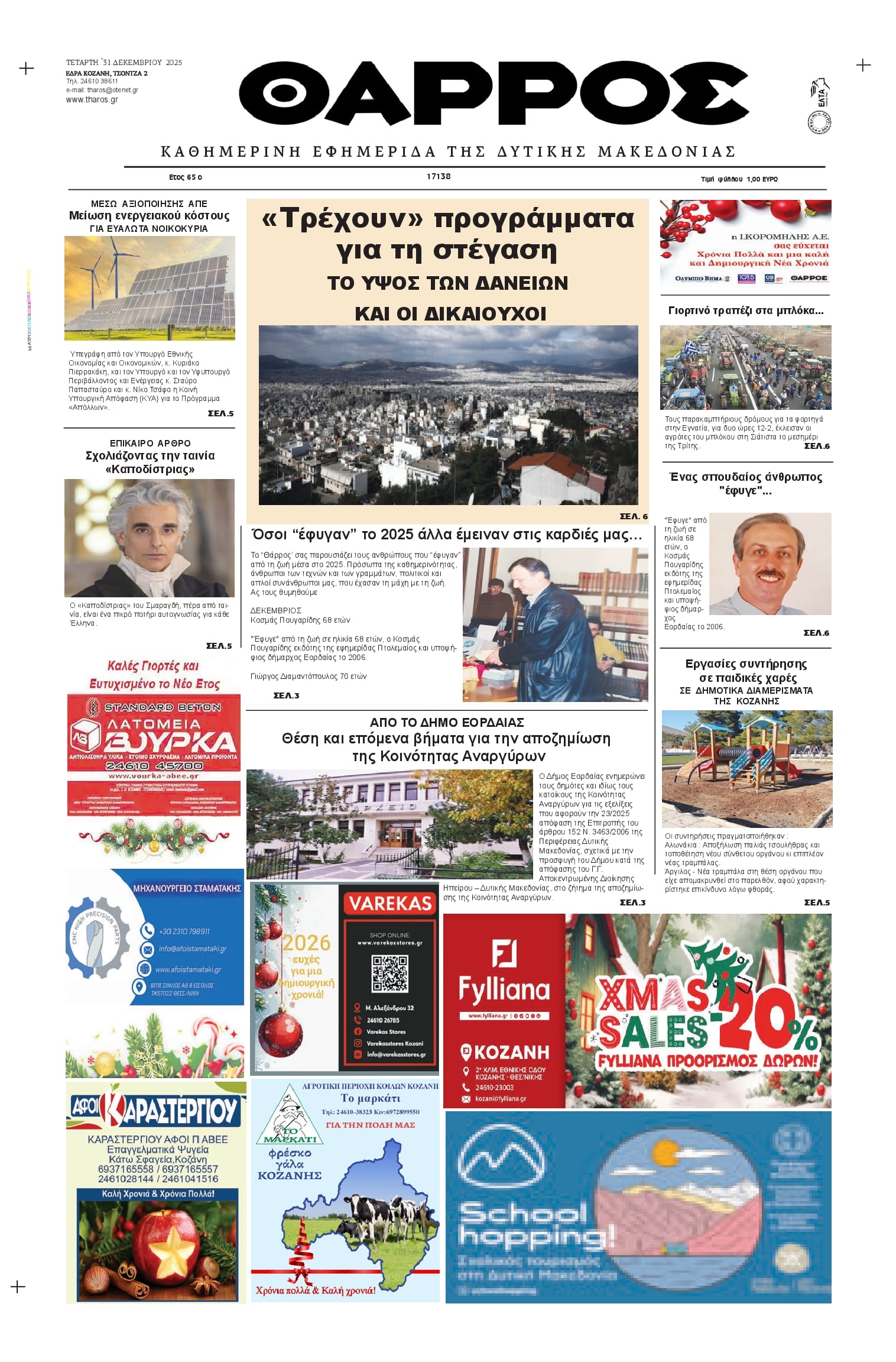 Πρωτοσέλιδο εφημερίδας Θάρρος Κοζάνης
