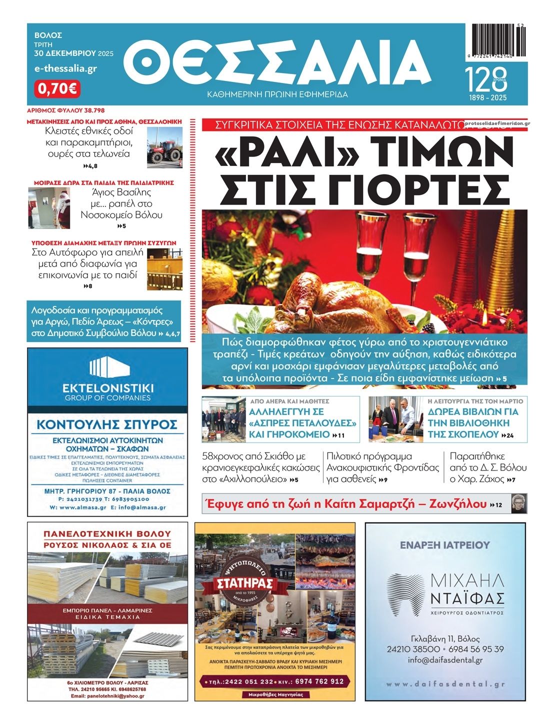 Πρωτοσέλιδο εφημερίδας Θεσσαλία