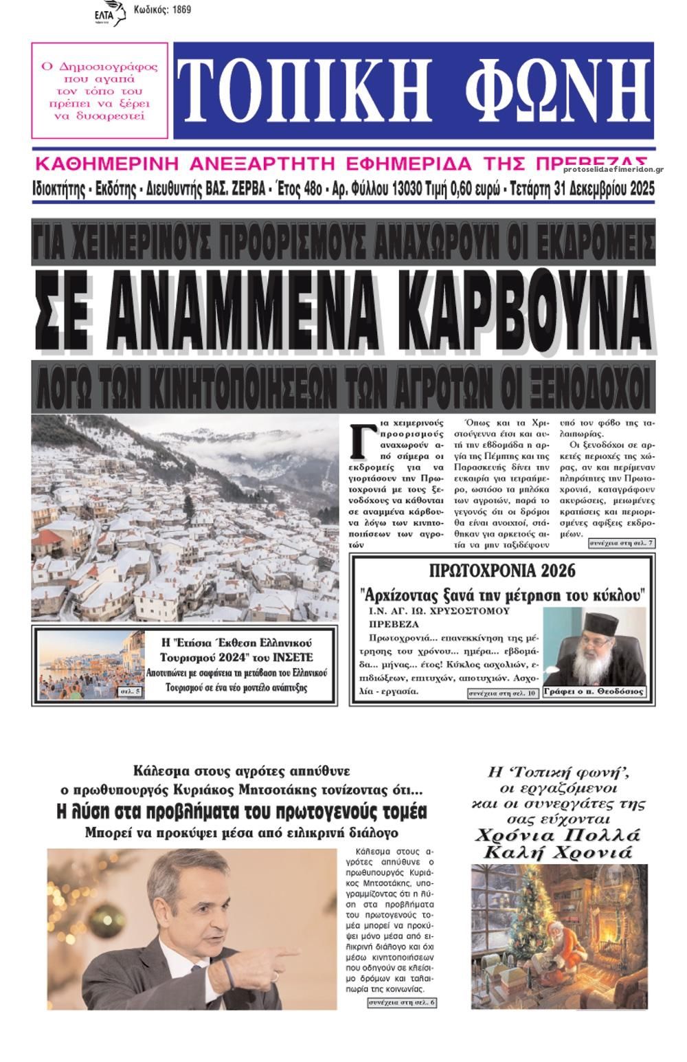 Πρωτοσέλιδο εφημερίδας Τοπική Φωνή Πρέβεζας