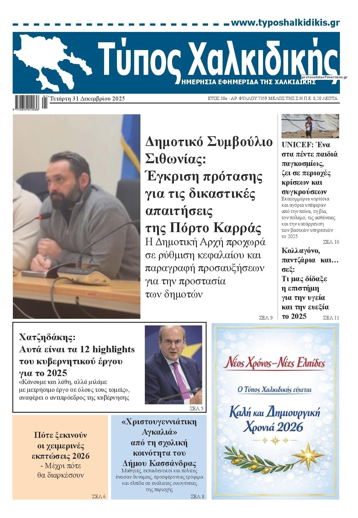 Πρωτοσέλιδο εφημερίδας Τύπος Χαλκιδικής