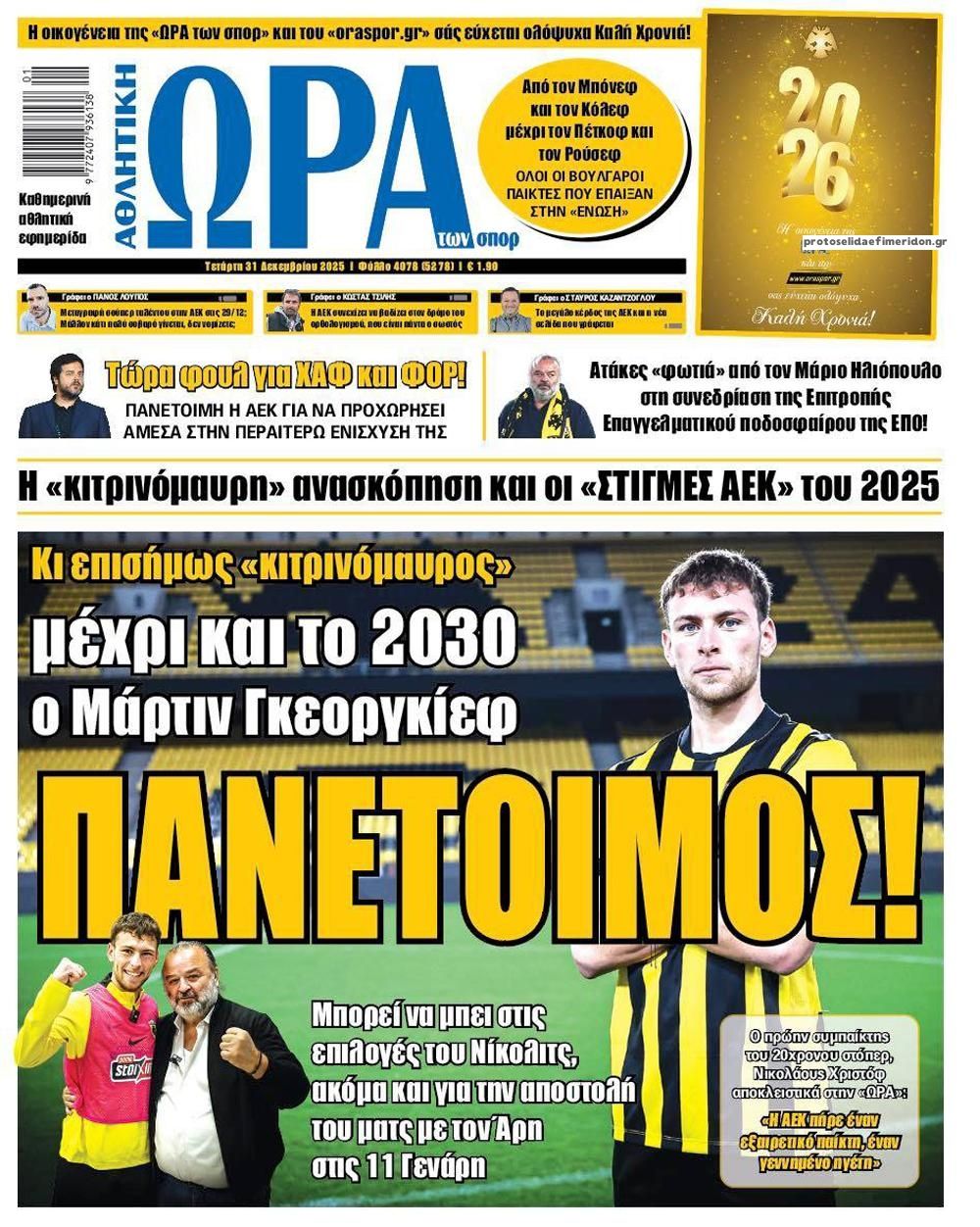 Πρωτοσέλιδο εφημερίδας Η ώρα των Σπορ