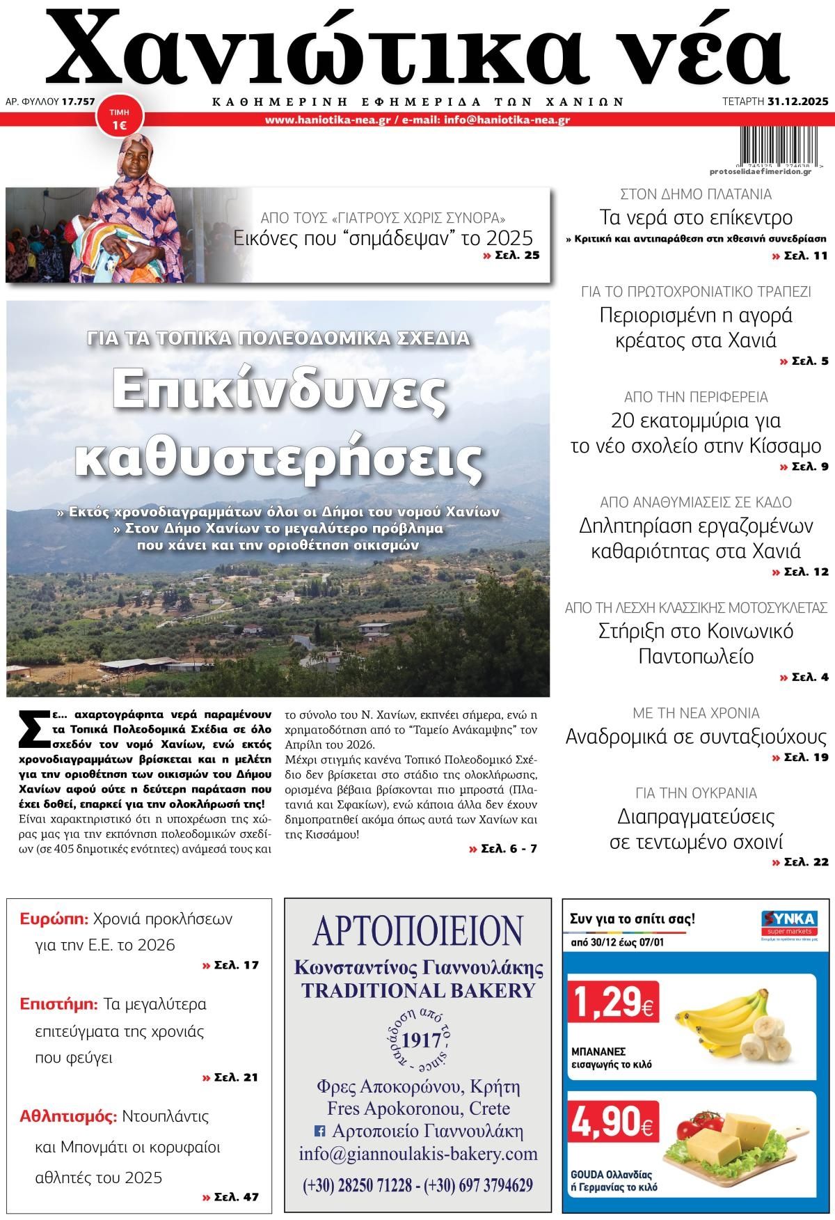 Πρωτοσέλιδο εφημερίδας Χανιώτικα Νέα