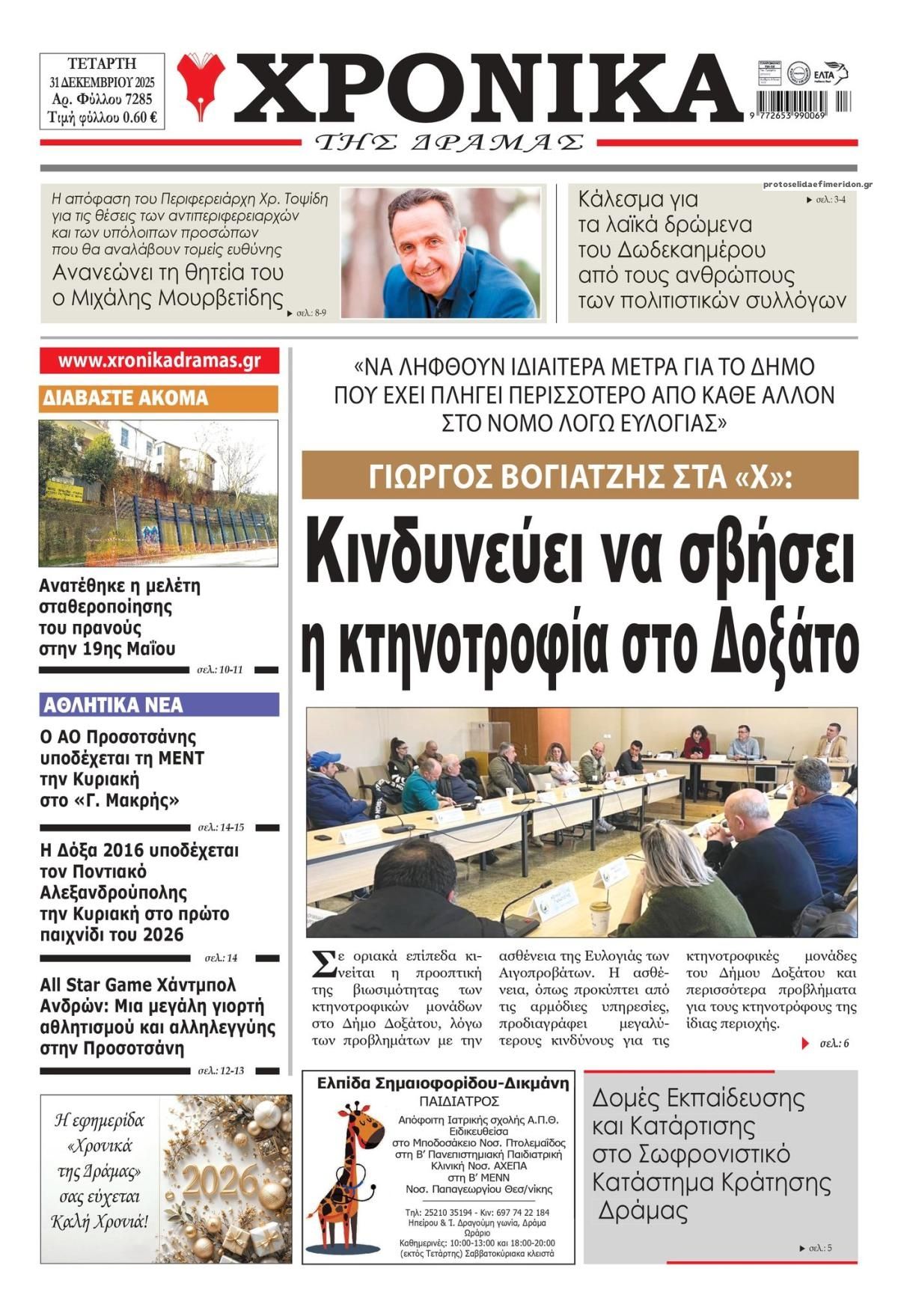 Πρωτοσέλιδο εφημερίδας Χρονικά Δράμας