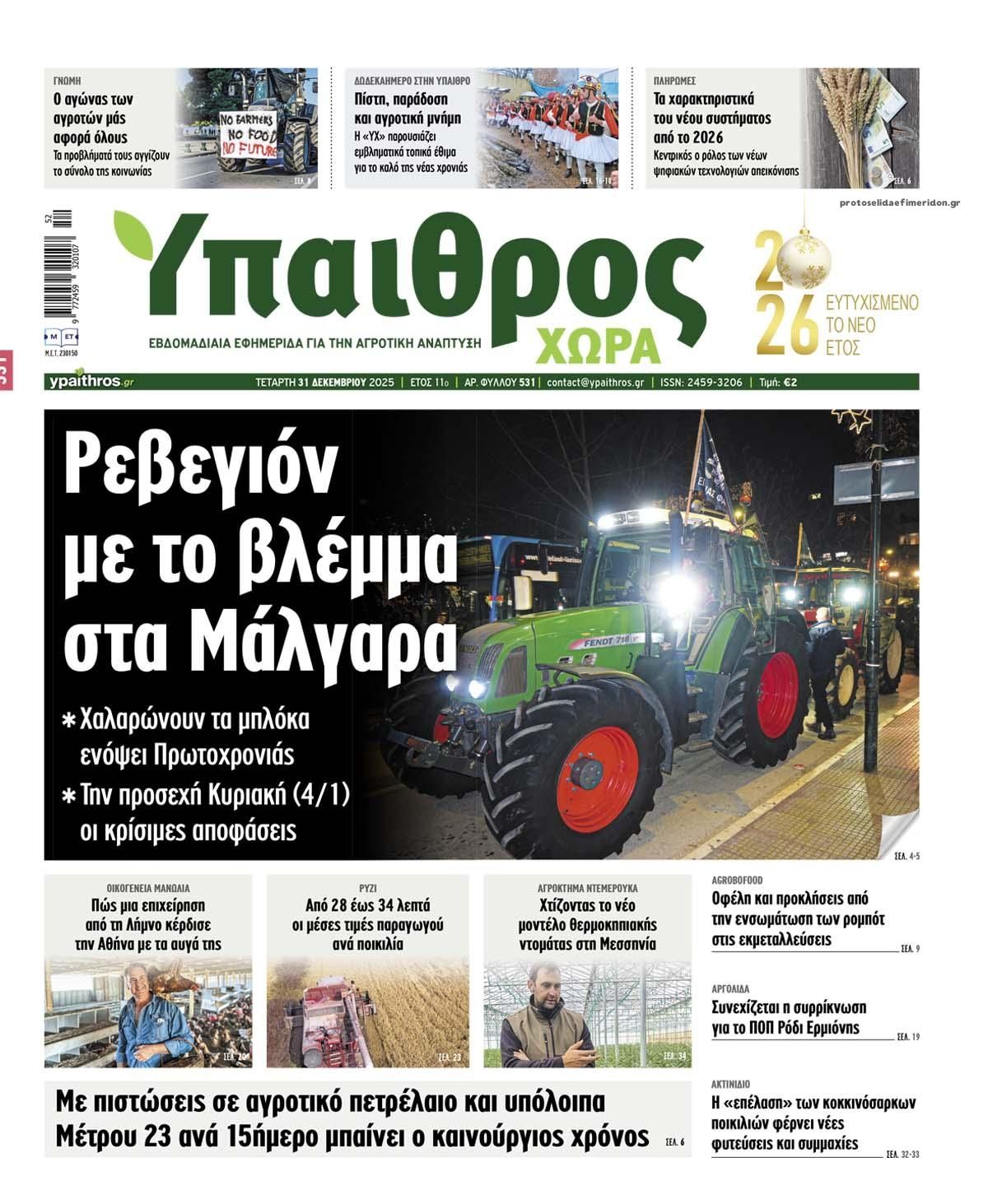 Πρωτοσέλιδο εφημερίδας Ύπαιθρος Χώρα