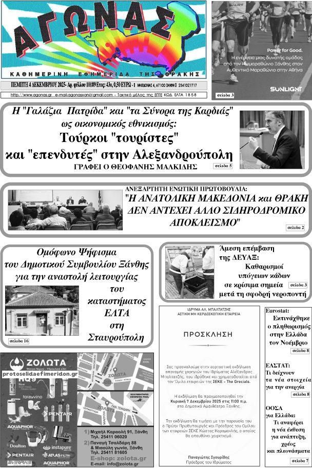 Πρωτοσέλιδο εφημερίδας Αγώνας Θράκης