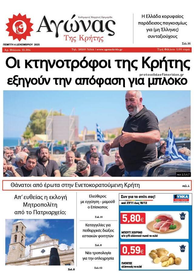 Πρωτοσέλιδο εφημερίδας Αγώνας της Κρήτης