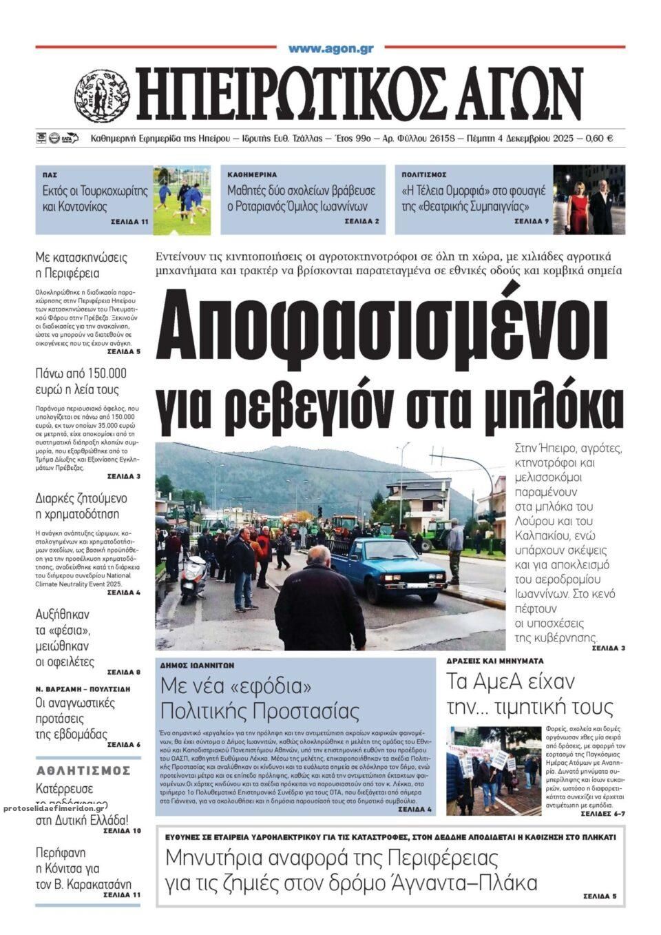 Πρωτοσέλιδο εφημερίδας Ηπειρωτικός Αγών