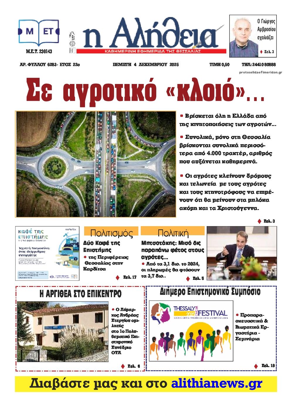 Πρωτοσέλιδο εφημερίδας Αλήθεια της Καρδίτσας