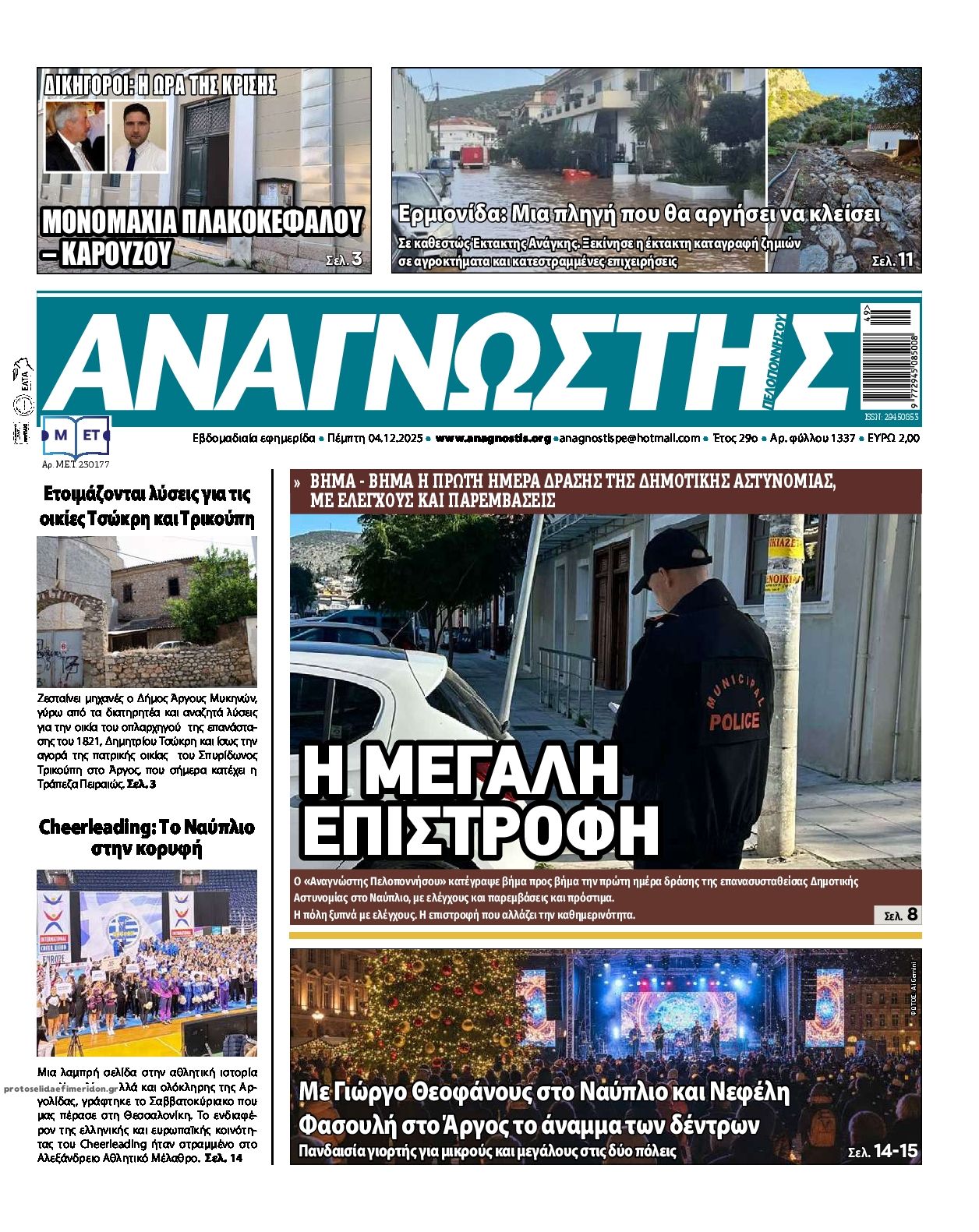 Πρωτοσέλιδο εφημερίδας Αναγνώστης Πελ/σου